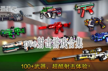 pve射击游戏合集