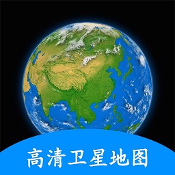 相约久久卫星地图手机软件app