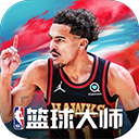 NBA篮球大师无限内购版手游app