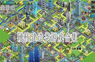 硬核建造类游戏合集