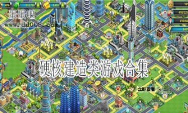 硬核建造类游戏合集