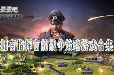 拥有指挥官的战争策略游戏合集