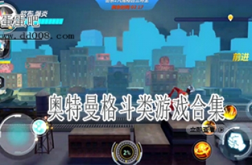 奥特曼格斗类游戏合集