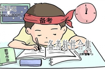 备考软件合集