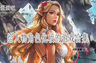 给人物角色化妆的游戏合集