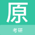 考研原题库手机软件app