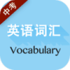 中考英语词汇手机软件app