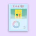 软书单词表手机软件app