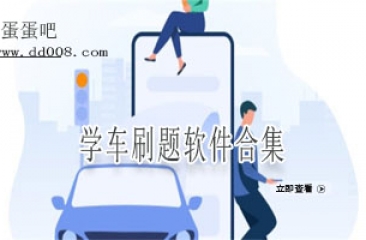 学车刷题软件合集
