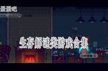 生存解谜类游戏合集