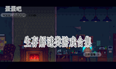 生存解谜类游戏合集