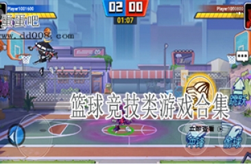 篮球竞技类游戏合集