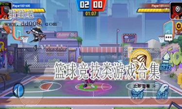 篮球竞技类游戏合集