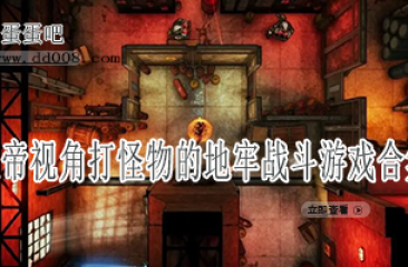 上帝视角打怪物的地牢战斗游戏合集