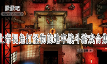 上帝视角打怪物的地牢战斗游戏合集