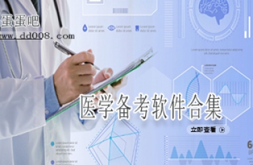 医学备考软件合集