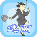 我要逃离公司手游app