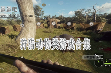 狩猎动物类游戏合集