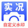 实况水印相机手机软件app
