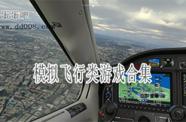 模拟飞行类游戏合集