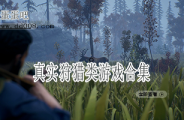 真实狩猎类游戏合集