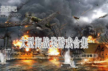 大型海战类游戏合集