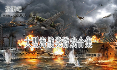 大型海战类游戏合集