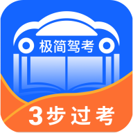 极简驾考手机软件app