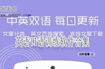 英语口语训练软件合集