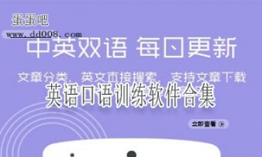 英语口语训练软件合集