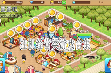 挂机经营类游戏合集