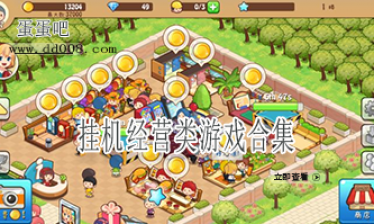挂机经营类游戏合集