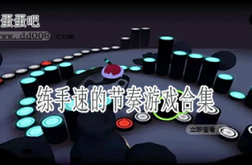 练手速的节奏游戏合集