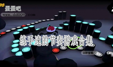 练手速的节奏游戏合集