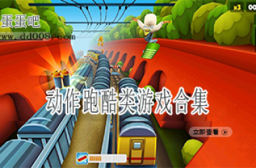 动作跑酷类游戏合集