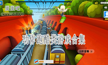 动作跑酷类游戏合集