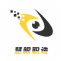 慧眼职选手机软件app