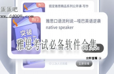 雅思考试必备软件合集