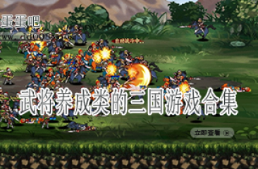 武将养成类的三国游戏合集