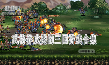 武将养成类的三国游戏合集