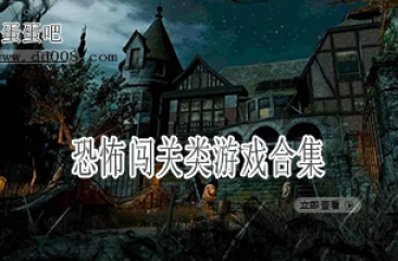 恐怖闯关类游戏合集