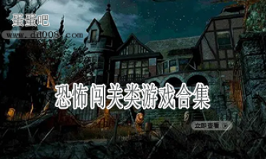 恐怖闯关类游戏合集