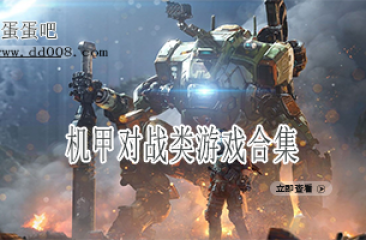 机甲对战类游戏合集