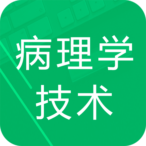 病理学技术新题库手机软件app