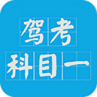 考驾照科目一手机软件app