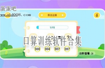 口算训练软件合集