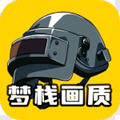 梦栈画质助手手机软件app