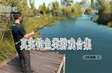 真实钓鱼类游戏合集