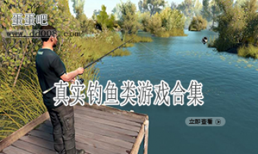 真实钓鱼类游戏合集