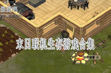 末日联机生存游戏合集